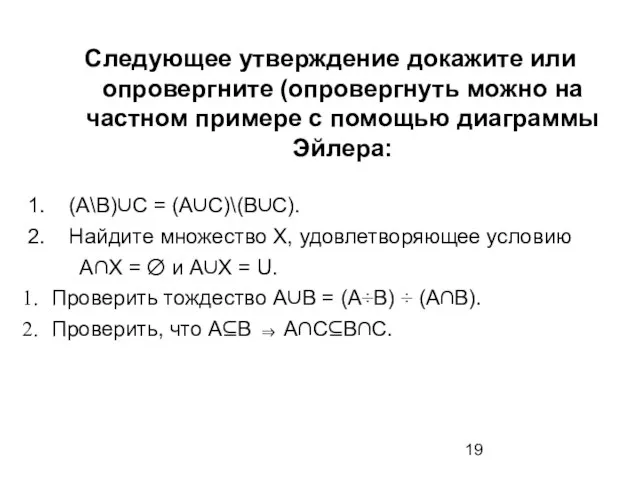 Следующее утверждение докажите или опровергните (опровергнуть можно на частном примере с помощью