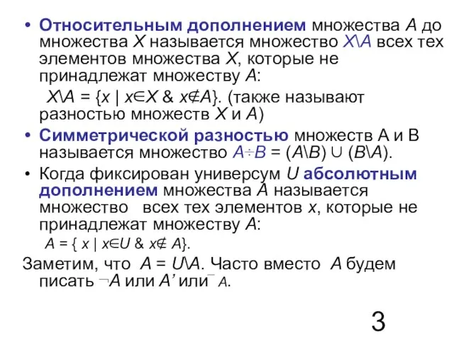 Относительным дополнением множества A до множества X называется множество X\A всех тех