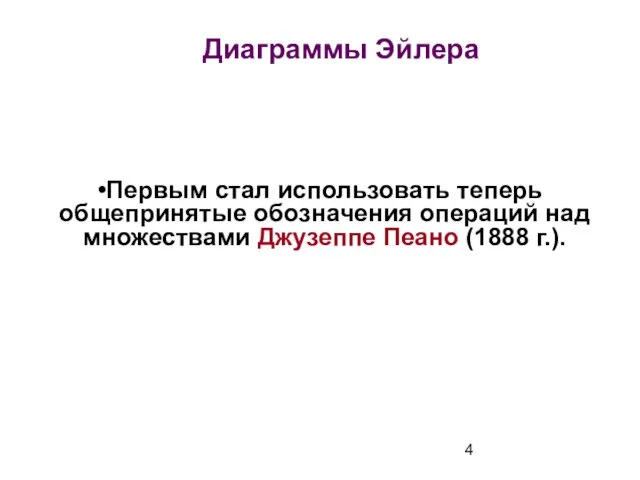 Диаграммы Эйлера Первым стал использовать теперь общепринятые обозначения операций над множествами Джузеппе Пеано (1888 г.).