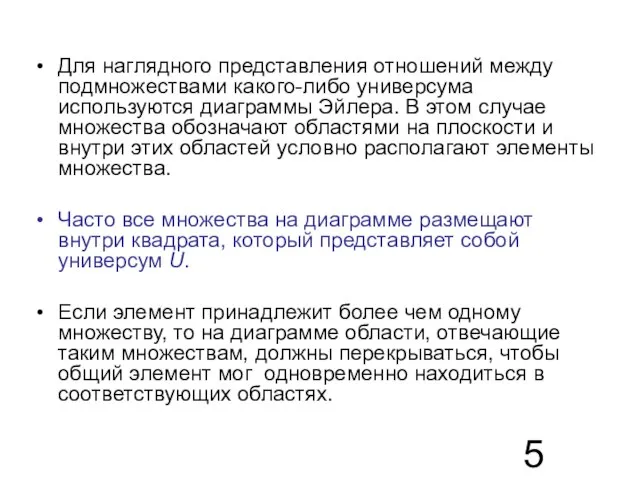 Для наглядного представления отношений между подмножествами какого-либо универсума используются диаграммы Эйлера. В