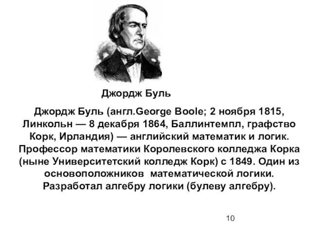 Джордж Буль Джордж Буль (англ.George Boole; 2 ноября 1815, Линкольн — 8