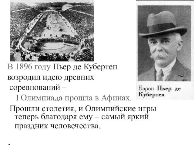 В 1896 году Пьер де Кубертен возродил идею древних соревнований – I