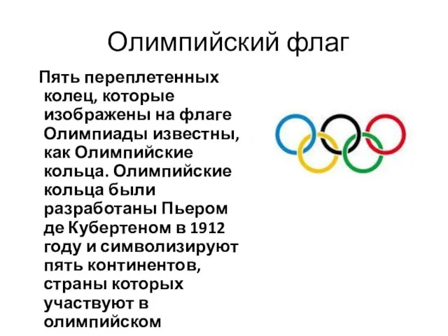 Олимпийский флаг Пять переплетенных колец, которые изображены на флаге Олимпиады известны, как