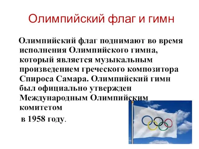 Олимпийский флаг и гимн Олимпийский флаг поднимают во время исполнения Олимпийского гимна,