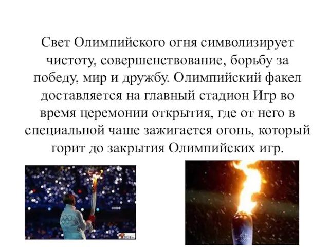 Свет Олимпийского огня символизирует чистоту, совершенствование, борьбу за победу, мир и дружбу.