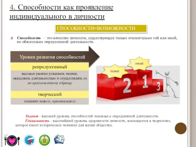 Способность - это качество личности, существующее только относительно той или иной, но