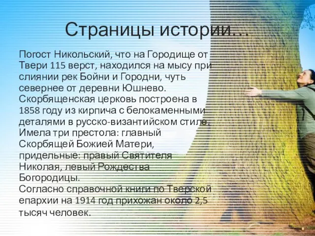 Страницы истории… Погост Никольский, что на Городище от Твери 115 верст, находился