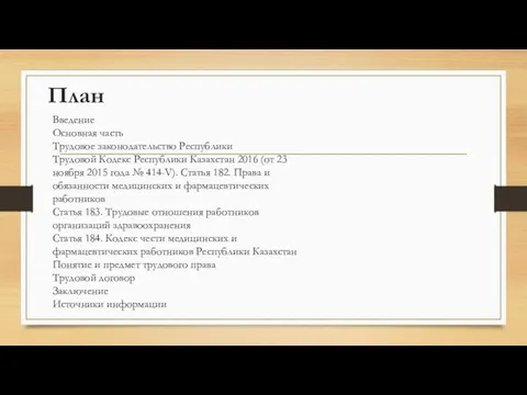 План Введение Основная часть Трудовое законодательство Республики Трудовой Кодекс Республики Казахстан 2016