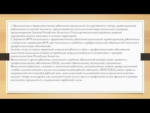 4. Медицинским и фармацевтическим работникам организаций государственного сектора здравоохранения, работающим в сельской