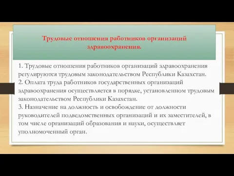 Трудовые отношения работников организаций здравоохранения. 1. Трудовые отношения работников организаций здравоохранения регулируются