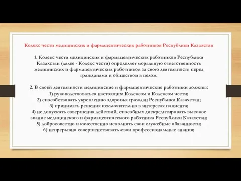 Кодекс чести медицинских и фармацевтических работников Республики Казахстан 1. Кодекс чести медицинских