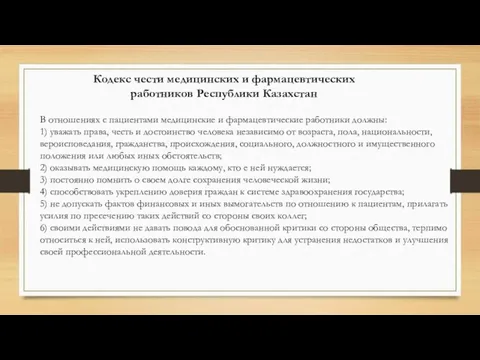 Кодекс чести медицинских и фармацевтических работников Республики Казахстан В отношениях с пациентами