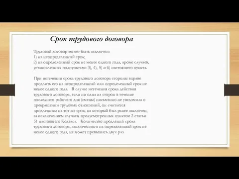 Срок трудового договора Трудовой договор может быть заключен: 1) на неопределенный срок;