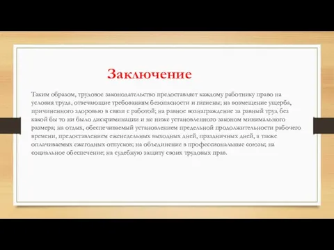 Таким образом, трудовое законодательство предоставляет каждому работнику право на условия труда, отвечающие