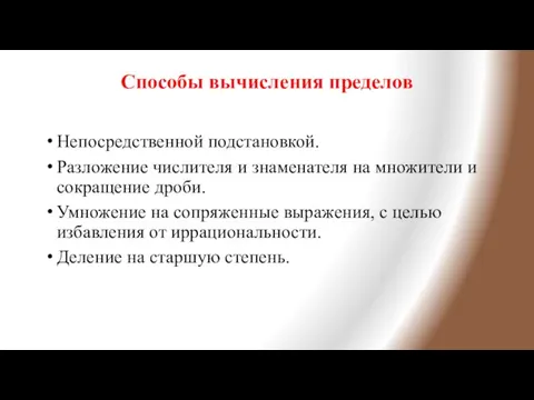 Способы вычисления пределов Непосредственной подстановкой. Разложение числителя и знаменателя на множители и