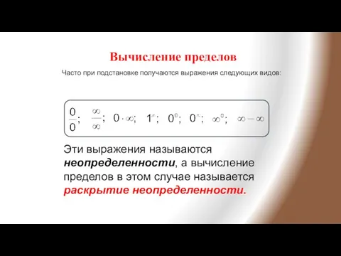 Вычисление пределов Часто при подстановке получаются выражения следующих видов: Эти выражения называются