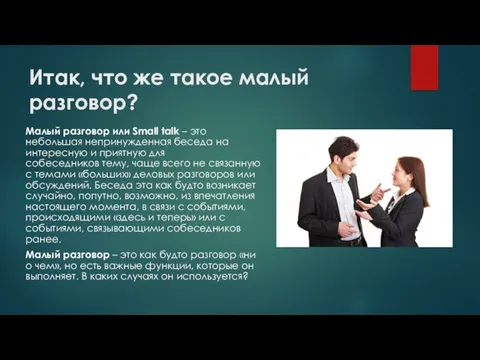 Итак, что же такое малый разговор? Малый разговор или Small talk –