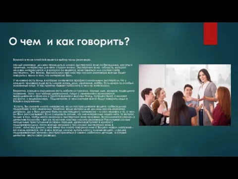 О чем и как говорить? Важной в теме small-talk является выбор темы