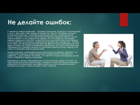 Не делайте ошибок: У меня есть давний знакомый - профессиональный журналист. Разговаривая