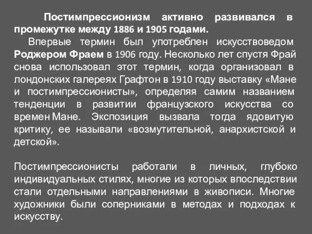 Постимпрессионизм активно развивался в промежутке между 1886 и 1905 годами. Впервые термин