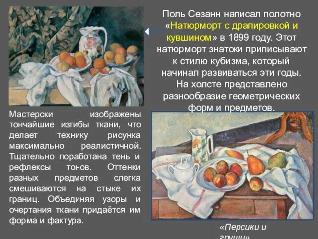 «Персики и груши» Поль Сезанн написал полотно «Натюрморт с драпировкой и кувшином»