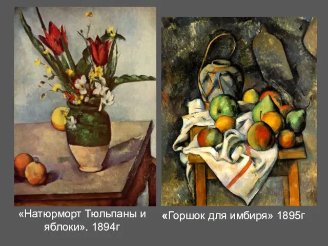 «Натюрморт Тюльпаны и яблоки». 1894г «Горшок для имбиря» 1895г