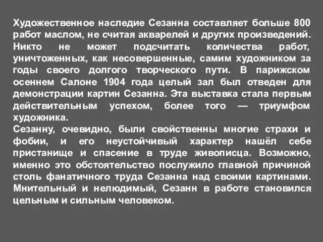 Художественное наследие Сезанна составляет больше 800 работ маслом, не считая акварелей и