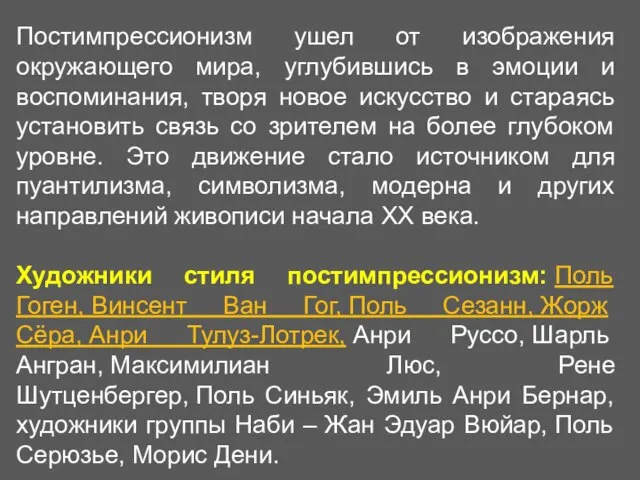 Постимпрессионизм ушел от изображения окружающего мира, углубившись в эмоции и воспоминания, творя