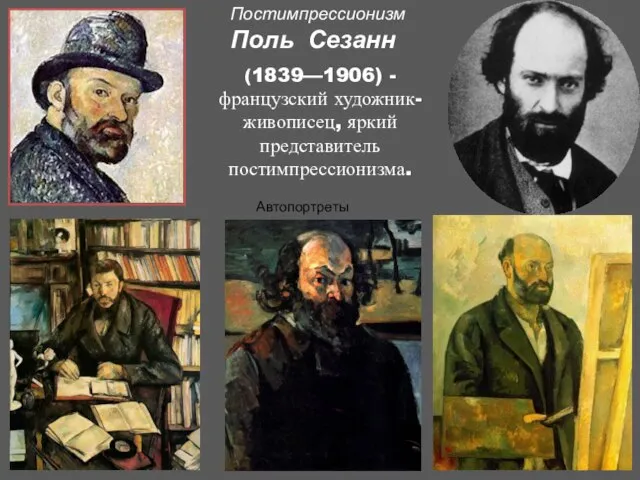 Автопортреты Постимпрессионизм Поль Сезанн (1839—1906) - французский художник-живописец, яркий представитель постимпрессионизма.