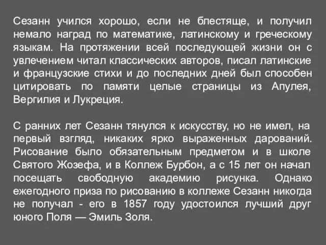 Сезанн учился хорошо, если не блестяще, и получил немало наград по математике,