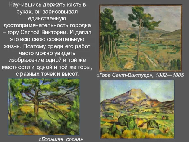 «Большая сосна» «Гора Сент-Виктуар», 1882—1885 Научившись держать кисть в руках, он зарисовывал