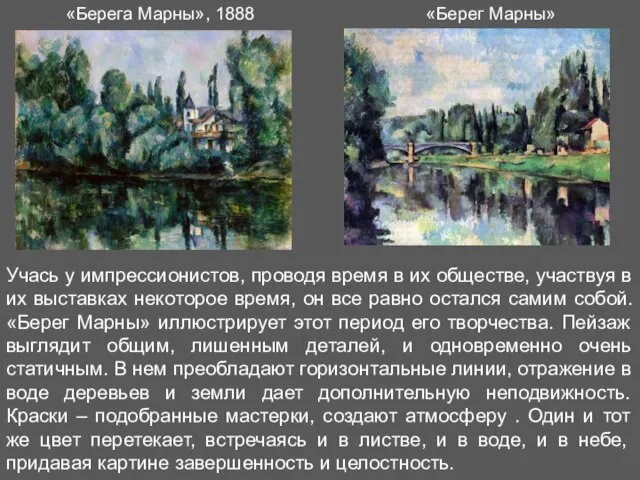 «Берега Марны», 1888 Учась у импрессионистов, проводя время в их обществе, участвуя