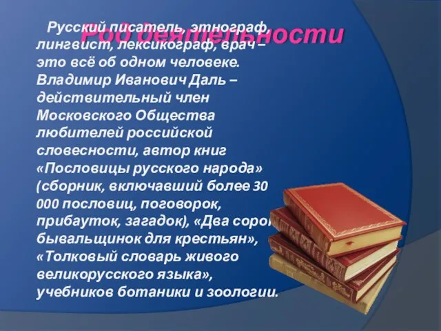 Род деятельности Русский писатель, этнограф, лингвист, лексикограф, врач – это всё об