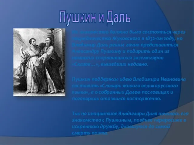 Пушкин и Даль Их знакомство должно было состояться через посредничество Жуковского в