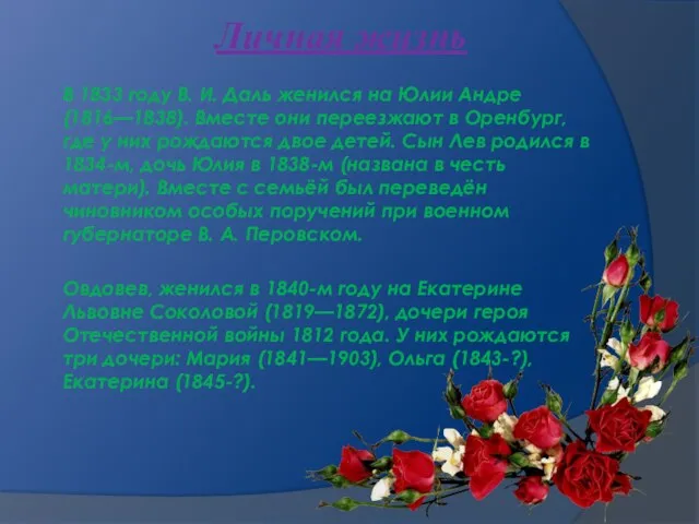 Личная жизнь В 1833 году В. И. Даль женился на Юлии Андре