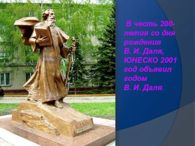 В честь 200-летия со дня рождения В. И. Даля, ЮНЕСКО 2001 год