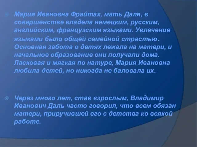 Мария Ивановна Фрайтах, мать Даля, в совершенстве владела немецким, русским, английским, французским