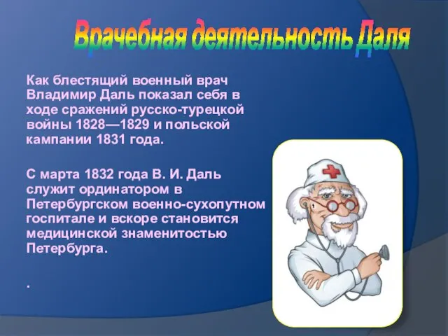 Врачебная деятельность Даля Как блестящий военный врач Владимир Даль показал себя в