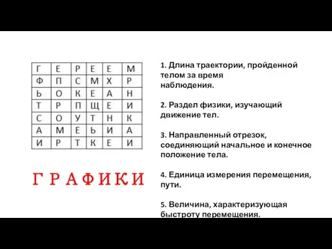 1. Длина траектории, пройденной телом за время наблюдения. 2. Раздел физики, изучающий