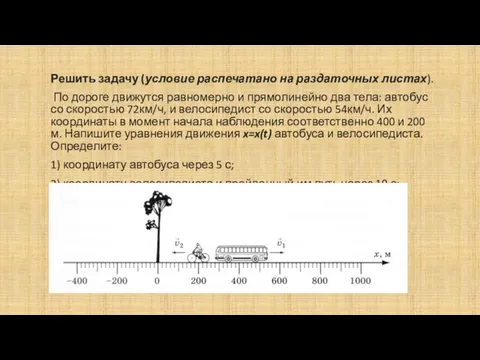 Решить задачу (условие распечатано на раздаточных листах). По дороге движутся равномерно и