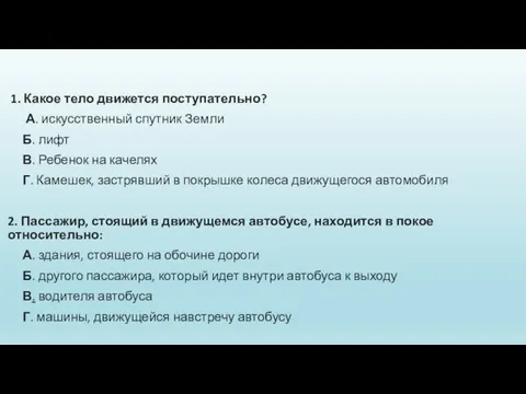 1. Какое тело движется поступательно? А. искусственный спутник Земли Б. лифт В.