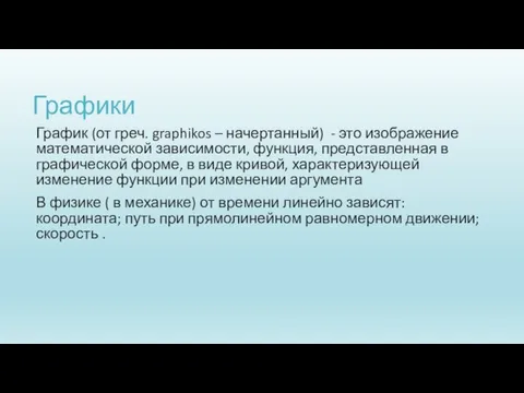 Графики График (от греч. graphikos – начертанный) - это изображение математической зависимости,