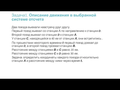 Задача1. Описание движения в выбранной системе отсчета Два поезда выехали навстречу друг