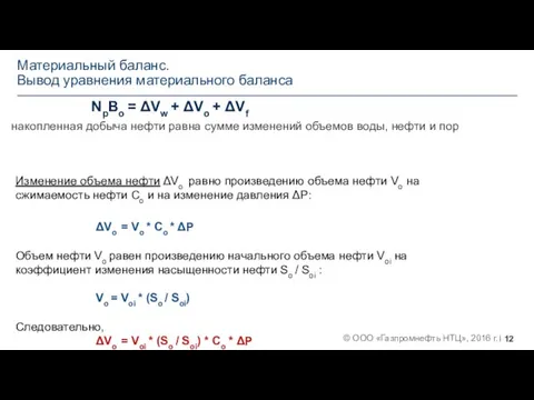 Материальный баланс. Вывод уравнения материального баланса NpBo = ΔVw + ΔVo +