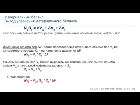 Материальный баланс. Вывод уравнения материального баланса NpBo = ΔVw + ΔVo +