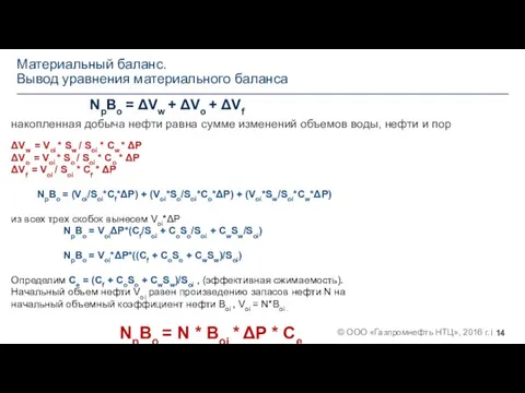 Материальный баланс. Вывод уравнения материального баланса NpBo = ΔVw + ΔVo +