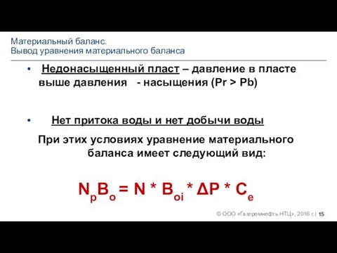 Материальный баланс. Вывод уравнения материального баланса Недонасыщенный пласт – давление в пласте