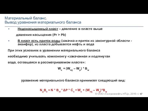 Материальный баланс. Вывод уравнения материального баланса Недонасыщенный пласт – давление в пласте