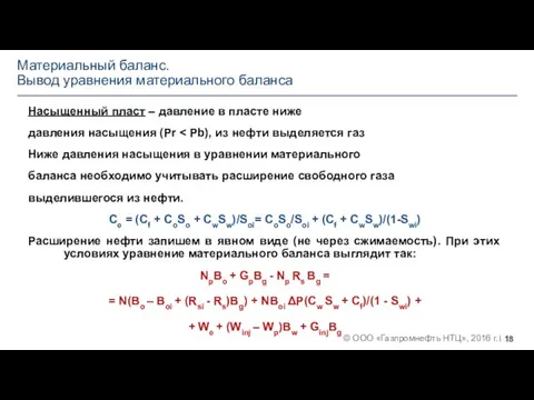 Материальный баланс. Вывод уравнения материального баланса Насыщенный пласт – давление в пласте