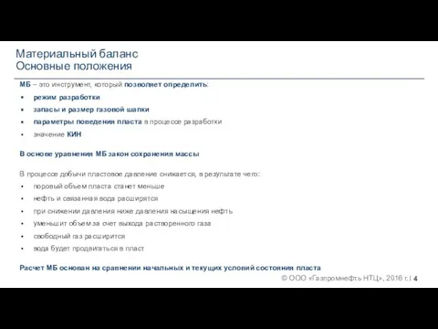 Материальный баланс Основные положения МБ – это инструмент, который позволяет определить: режим